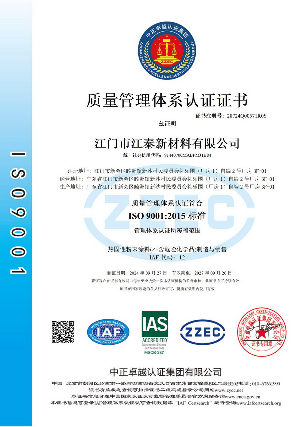 ISO9001:2015标准质量管理体系认证证书